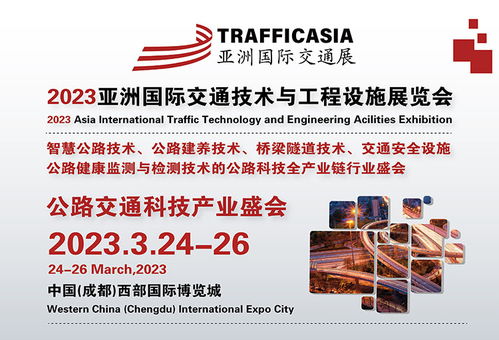 TRAFFIC ASIA 2023亚洲国际交通展将于3月24 26日在成都隆重举办