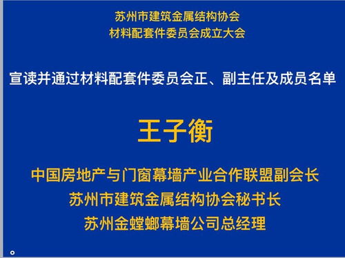 苏州协会 材料配套件委员会 成立大会隆重召开