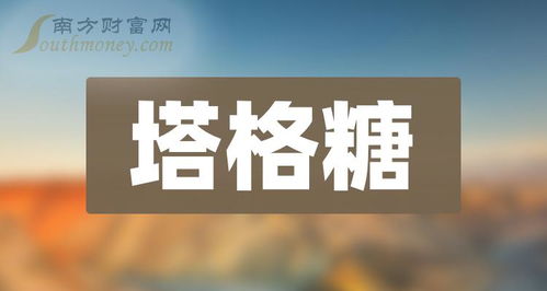 塔格糖概念上市公司查询,塔格糖这2只股票值得珍藏研究