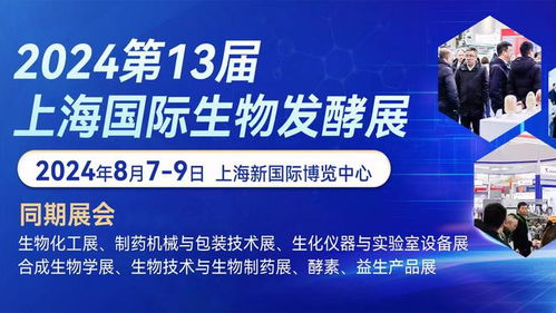 第13届国际生物发酵产品与技术装备展 上海 期待与您不见不散