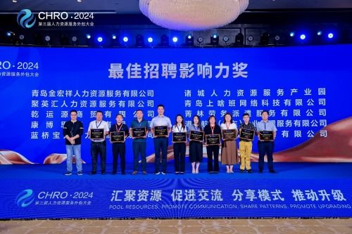 第三届中国 青岛 人力资源服务外包大会圆满收官,闪耀行业之光