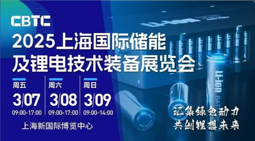 cbtc2025年上海国际储能及锂电池技术展览会 锂电材料展会