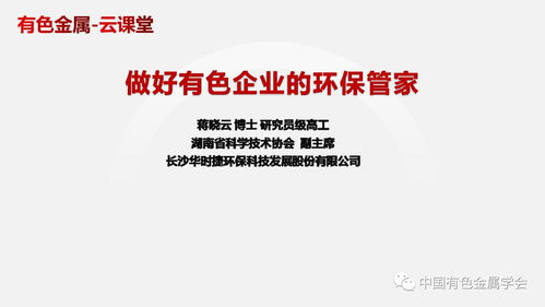 中国有色金属学会有色金属新材料全产业链绿色发展科技专家服务团 有色金属 云课堂 做好有色企业的环保管家