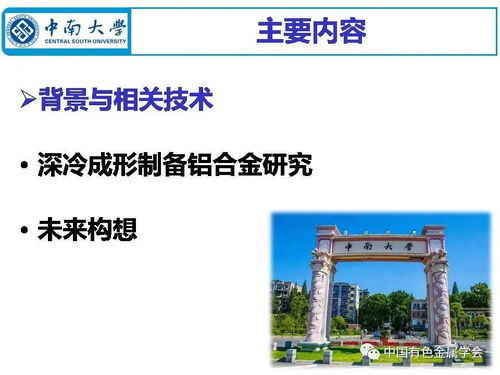 中国有色金属学会有色金属新材料全产业链绿色发展科技专家服务团 有色金属云课堂 深冷成形制备铝合金材料现状与未来构想