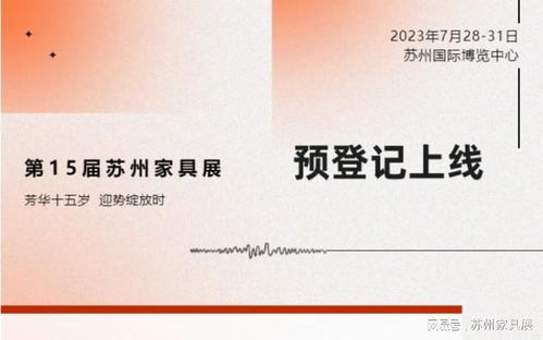 十五岁的苏州展，不一样——2023第15届苏州家具展览会预登记上线，聚焦新材料技术推广服务